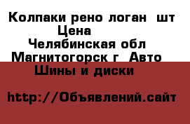 Колпаки рено логан 3шт. › Цена ­ 1 300 - Челябинская обл., Магнитогорск г. Авто » Шины и диски   